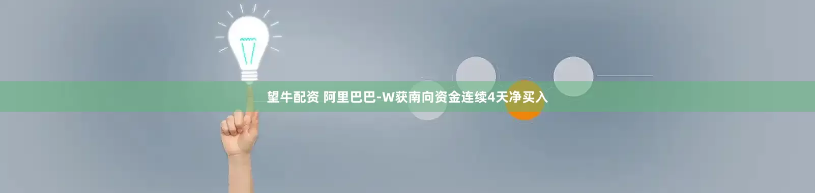 望牛配资 阿里巴巴-W获南向资金连续4天净买入