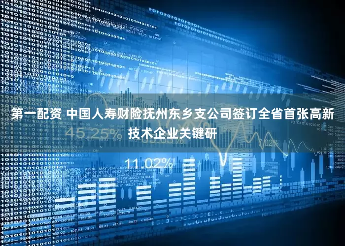 第一配资 中国人寿财险抚州东乡支公司签订全省首张高新技术企业关键研